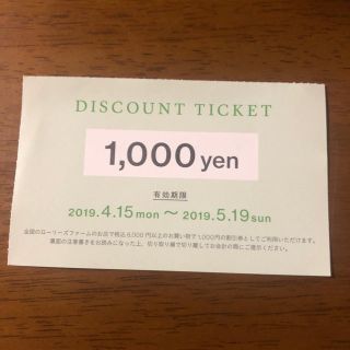 ローリーズファーム(LOWRYS FARM)の1000円クーポン(ショッピング)