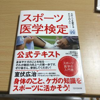 スポーツ医学検定(健康/医学)