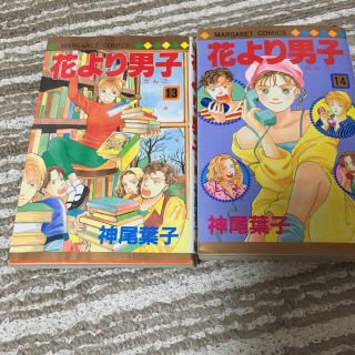 シュウエイシャ(集英社)の花より団子 13巻 14巻(少女漫画)