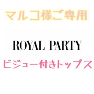 ロイヤルパーティー(ROYAL PARTY)のマルコ様♡ご専用(カットソー(半袖/袖なし))