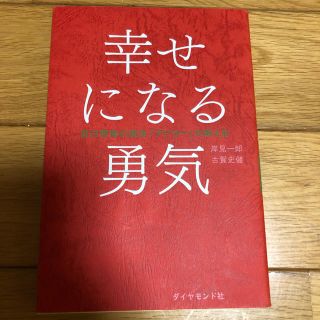 ダイヤモンドシャ(ダイヤモンド社)の幸せになる勇気(ノンフィクション/教養)