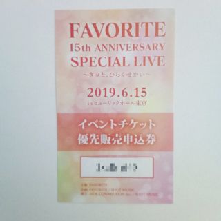 FAVORITE 15th ライブ イベントチケット優先販売申込券(声優/アニメ)