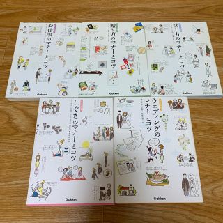 ガッケン(学研)の暮らしの絵本  マナーとコツ(住まい/暮らし/子育て)