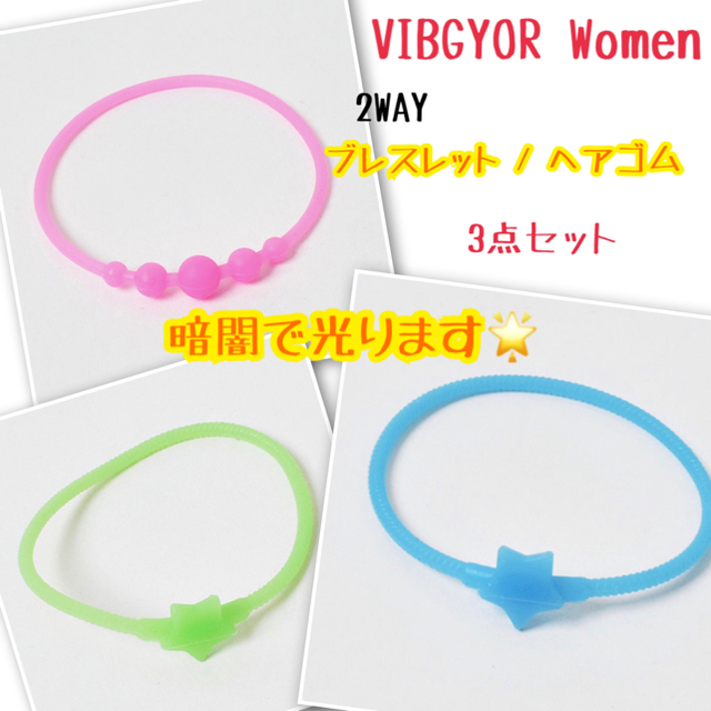 VIBGYOR(ビブジョー)の新品・未使用【VIBGYOR Women】２WAYブレスレット / ヘアゴム レディースのヘアアクセサリー(ヘアゴム/シュシュ)の商品写真