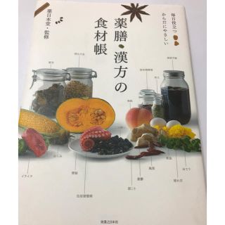 「薬膳・漢方の食材帳 毎日役立つからだにやさしい」 薬日本堂(健康/医学)