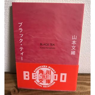 カドカワショテン(角川書店)のブラック・ティー 山本文緒 文庫(文学/小説)