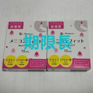 ①新品未開封 期限長 メニコンフィット コンタクトレンズ装着液 2個セット(日用品/生活雑貨)