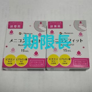 ②新品未開封 期限長 メニコンフィット コンタクトレンズ装着液 2個セット(日用品/生活雑貨)