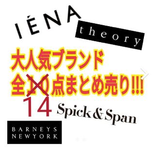 イエナ(IENA)の大人気ブランド全14点まとめ売り(ニット/セーター)