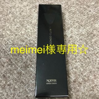 ノエビア(noevir)のmeimei様専用☆ノエビア オートコンシーラーN ミディアム(コンシーラー)