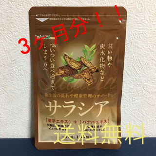 【タイムセール】サラシア サプリメント 180粒  (ダイエット食品)