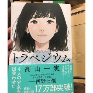 ノギザカフォーティーシックス(乃木坂46)のトラペジウム 高山一実(文学/小説)