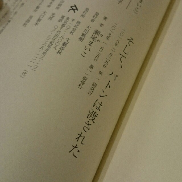 文藝春秋 - そして、バトンは渡された 瀬尾まいこの通販 by ひがし8 shop|ブンゲイシュンジュウならラクマ 文藝春秋 - そして、バトンは渡された 瀬尾まいこの通販 by ひがし8 shop|ブンゲイシュンジュウならラクマ