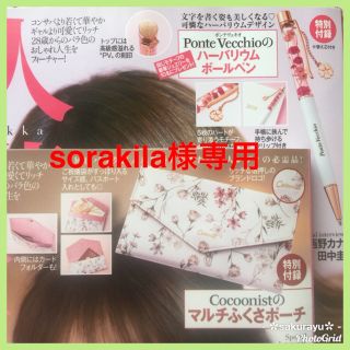 ポンテヴェキオ(PonteVecchio)のsorakila様専用❤️新品＊美人百花付録＊2点(ペン/マーカー)