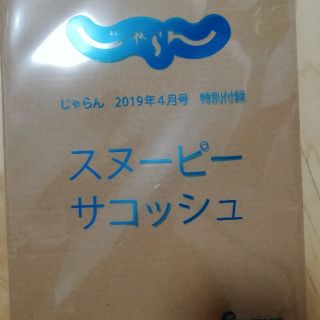 じゃらん付録　スヌーピーサコッシュ(その他)