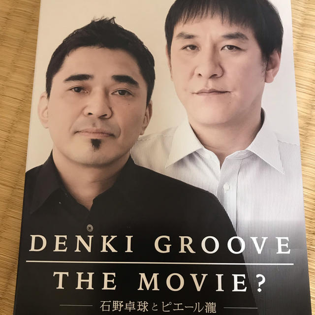 DENKI GROOVE THE MOVIE?～石野卓球とピエール瀧～ DVD