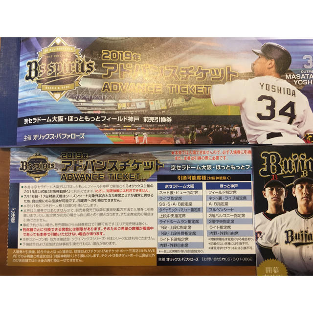 オリックス・バファローズ(オリックスバファローズ)のオリックス アドバンスチケット2枚セット チケットのスポーツ(野球)の商品写真