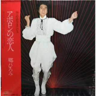【廃盤LP】郷ひろみ / アポロンの恋人(その他)