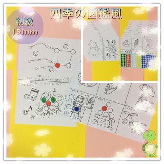 四季の図鑑風シール貼り 初級15mm 1歳半2歳3歳から年長 知育(知育玩具)