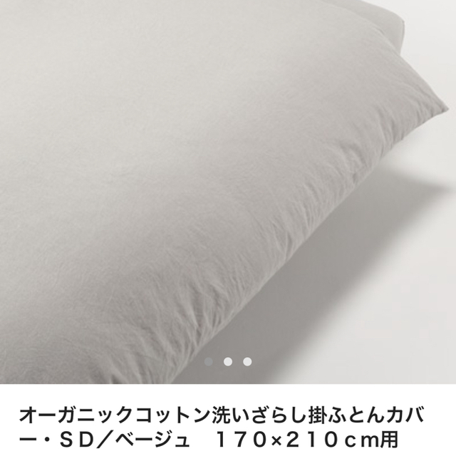 MUJI (無印良品)(ムジルシリョウヒン)の[ミニ様専用]無印良品 掛ふとんカバー セミダブル ベージュ インテリア/住まい/日用品の寝具(シーツ/カバー)の商品写真