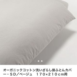 ムジルシリョウヒン(MUJI (無印良品))の[ミニ様専用]無印良品 掛ふとんカバー セミダブル ベージュ(シーツ/カバー)