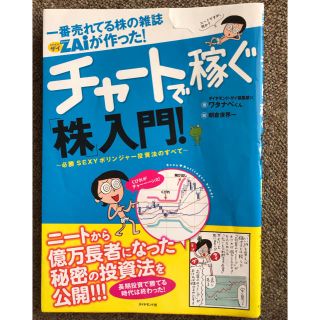 ダイヤモンドシャ(ダイヤモンド社)の本:チャートで稼ぐ株入門(ビジネス/経済)