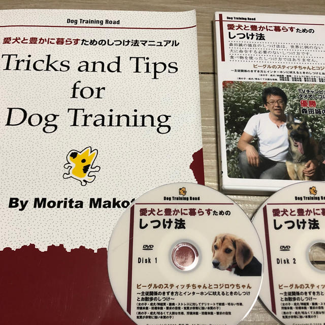 森田誠 愛犬と豊かに暮らすためのしつけ法 DVD マニュアル本 - 犬用品