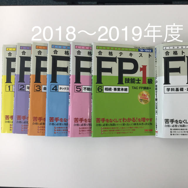 TAC講座 FP技能士1級 合格テキスト 問題集 2018 −19 ※別途特典