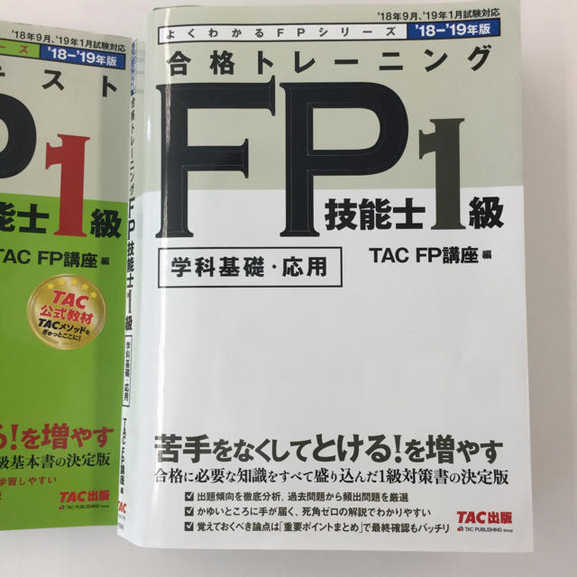 TAC講座 FP技能士1級 合格テキスト 問題集 2018 −19 ※別途特典