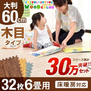 ジョイントマット 大判 60cm 6畳 32枚セット(フロアマット)