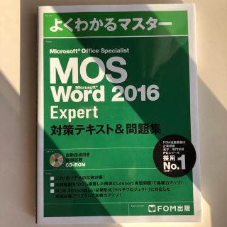 マイクロソフト(Microsoft)のMOS Word 2016 Expert 対策テキスト&問題集(資格/検定)