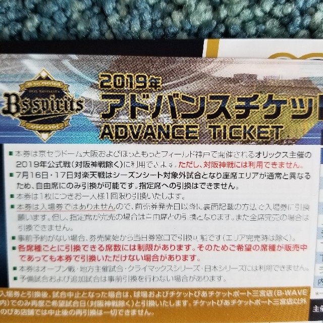 2019年オリックスアドバンスチケット3枚 チケットのスポーツ(野球)の商品写真