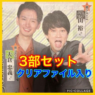 カンジャニエイト(関ジャニ∞)の関ジャニ∞ 横山裕 大倉忠義 読売新聞 読売ファミリー よみファ 3部セット(アイドルグッズ)