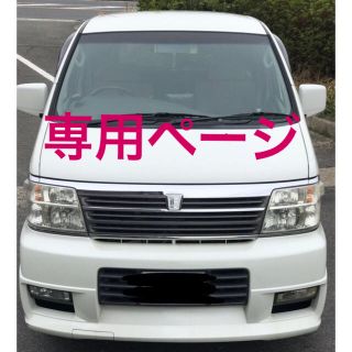 ニッサン(日産)の【さとちゃん様専用！】日産 エルグランドAPE50 8人乗り(車体)