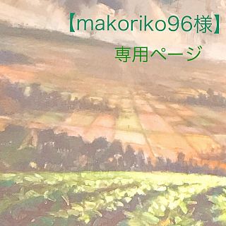 【makoriko96様】専用ページ(乳液/ミルク)