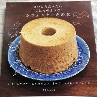 シュフトセイカツシャ(主婦と生活社)のまいにち食べたい ごはんのような シフォンケーキの本(住まい/暮らし/子育て)