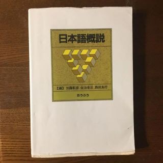 日本語概説(語学/参考書)