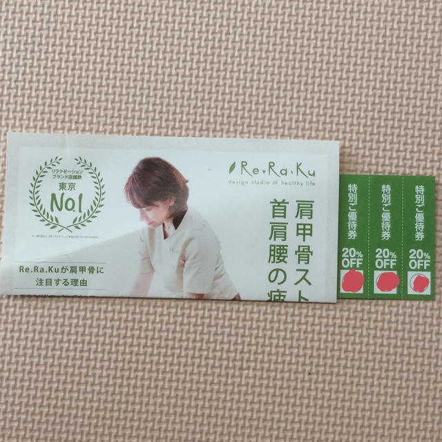 リラク Re Ra Ku 20%OFF 特別ご優待券 3枚 マッサージ 整体 チケットの優待券/割引券(その他)の商品写真