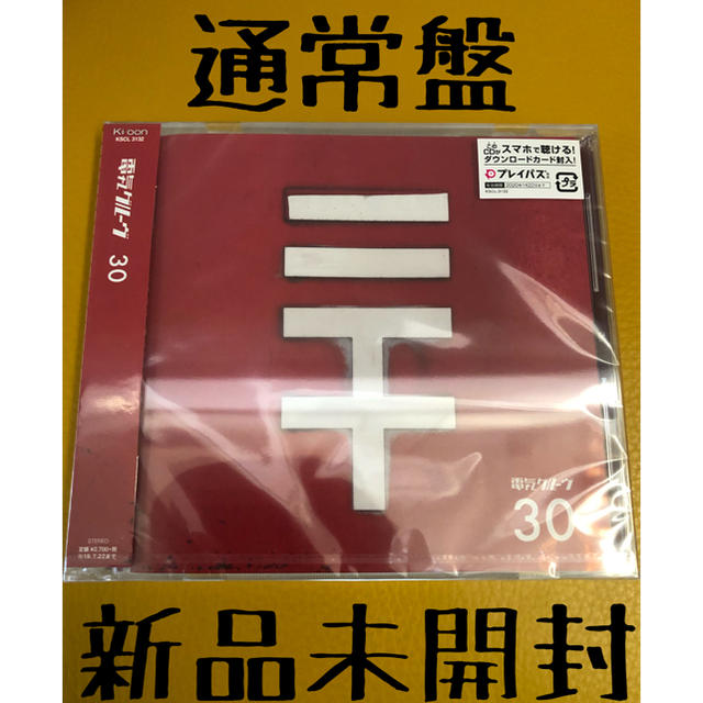 電気グルーヴ 30 通常盤