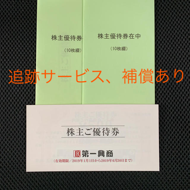 第一興商 株主優待 1万円分