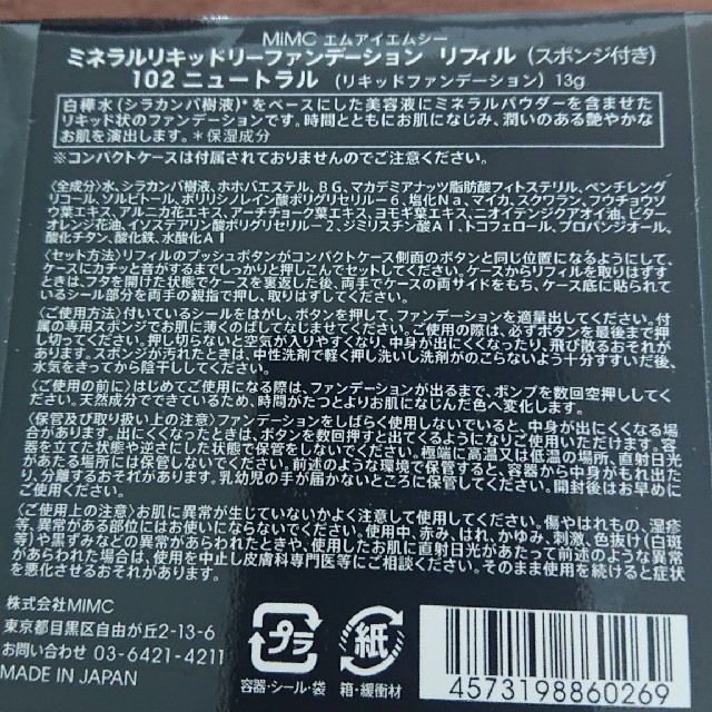 MiMC(エムアイエムシー)の新品未開封MiMC ミネラルリキッドリーファンデーション102 リフィル コスメ/美容のベースメイク/化粧品(ファンデーション)の商品写真