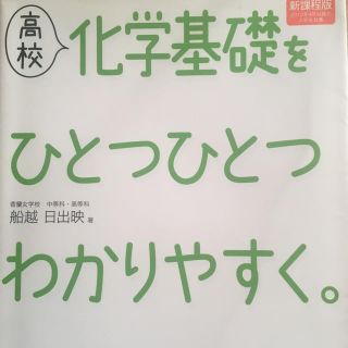 高校化学基礎をひとつひとつわかりやすく。(語学/参考書)