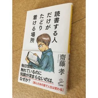 読書する人だけがたどり着ける場所(ノンフィクション/教養)