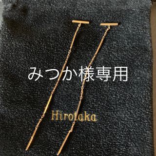 エストネーション(ESTNATION)のhirotaka チェーンピアス(ピアス)