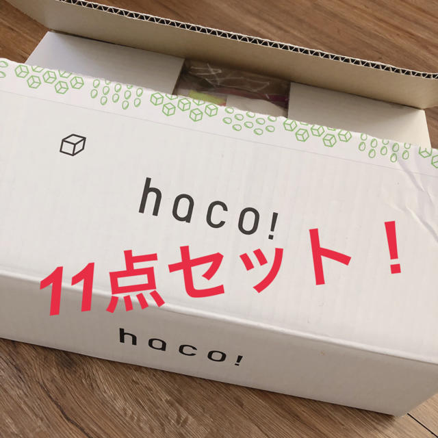 haco! 9点とおまけ2点セット！