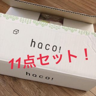 ハコ(haco!)のhaco! 9点とおまけ2点セット！(セット/コーデ)