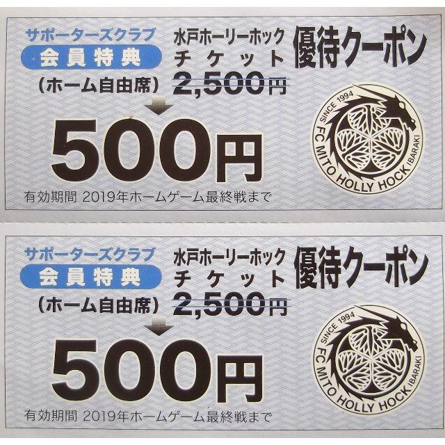 水戸ホーリーホック２０１９ホーム自由席５００円券×２枚組 チケットのスポーツ(サッカー)の商品写真