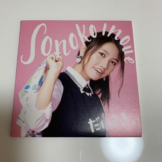 井上苑子 だいすき。 CD 新品(ミュージシャン)