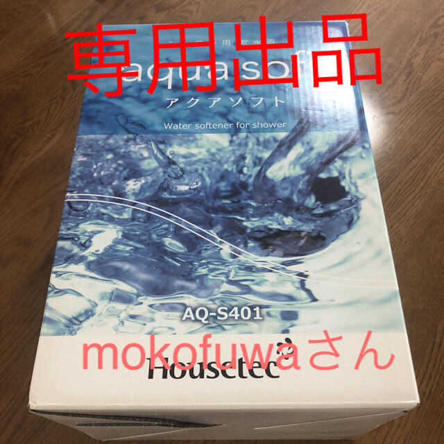 シャワー用軟水器 アクアソフト 生活家電 シャワー用軟水器 アクアソフト 生活家電