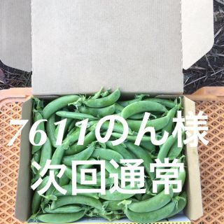 鹿児島産スナップエンドウ1キロ^_^次回通常(野菜)